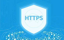 HTTPS 和 SSL證書概況